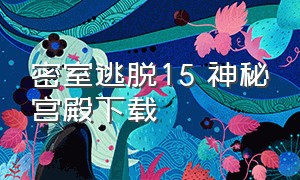 密室逃脱15 神秘宫殿下载