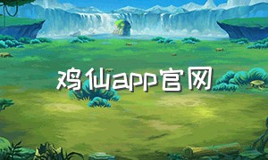 鸡仙app官网