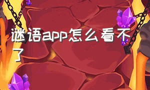 谜语app怎么看不了