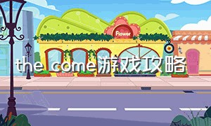 the come游戏攻略（come on游戏）