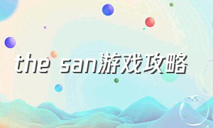the san游戏攻略（the gamers 3）
