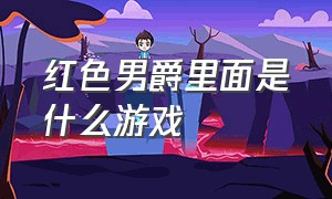 红色男爵里面是什么游戏