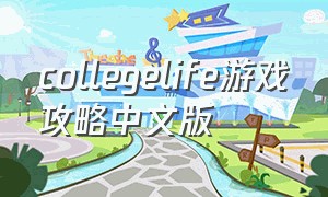 collegelife游戏攻略中文版