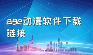 age动漫软件下载链接（age动漫网下载app ios链接）