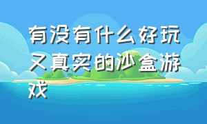 有没有什么好玩又真实的沙盒游戏