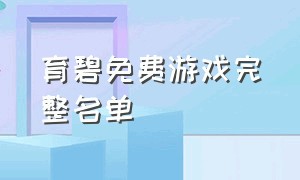 育碧免费游戏完整名单