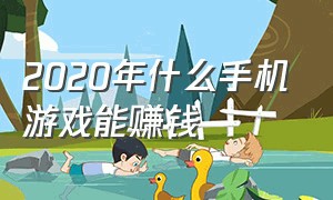 2020年什么手机游戏能赚钱