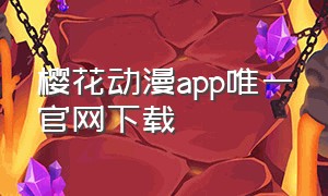 樱花动漫app唯一官网下载