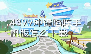 4399冲锋陷阵手机版怎么下载