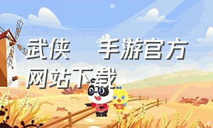 武侠乂手游官方网站下载