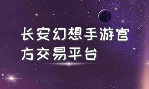 长安幻想手游官方交易平台