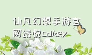 仙凡幻想手游官网诗悦cdkey