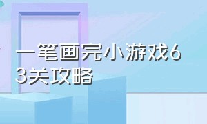 一笔画完小游戏63关攻略