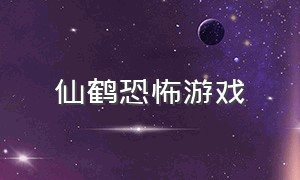 仙鹤恐怖游戏