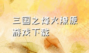 三国之烽火燎原游戏下载