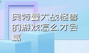 奥特曼大战怪兽的游戏怎么才会赢