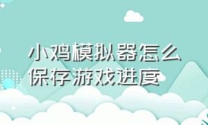 小鸡模拟器怎么保存游戏进度