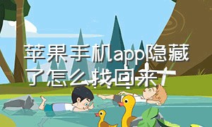 苹果手机app隐藏了怎么找回来