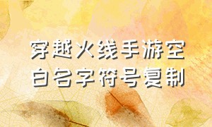 穿越火线手游空白名字符号复制