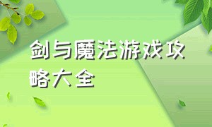 剑与魔法游戏攻略大全