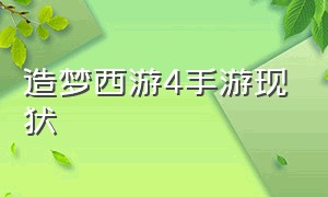 造梦西游4手游现状（造梦西游4手游破解版）