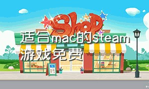 适合mac的steam游戏免费