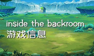 inside the backroom游戏信息