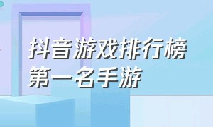 抖音游戏排行榜第一名手游