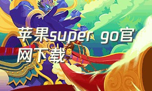 苹果super go官网下载