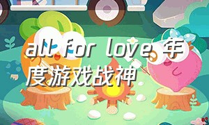 all for love 年度游戏战神