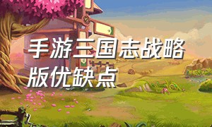 手游三国志战略版优缺点