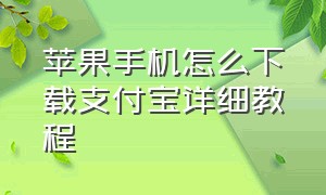 苹果手机怎么下载支付宝详细教程