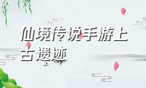 仙境传说手游上古遗迹（仙境传说手游瓦尔哈拉遗迹）