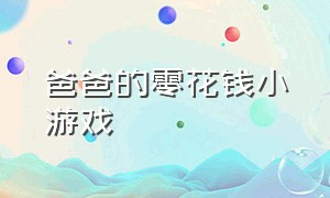 爸爸的零花钱小游戏（爸爸的私房钱藏在哪里小游戏）