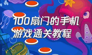 100扇门的手机游戏通关教程