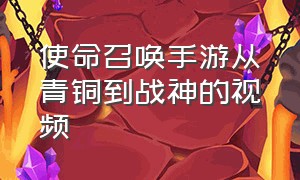 使命召唤手游从青铜到战神的视频