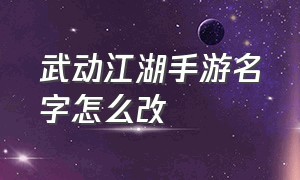 武动江湖手游名字怎么改