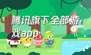 腾讯旗下全部游戏app