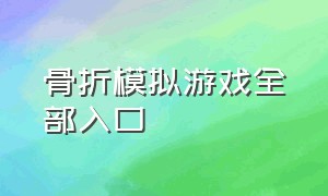 骨折模拟游戏全部入口