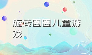 旋转圈圈儿童游戏