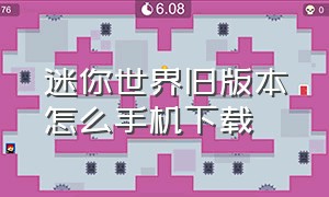 迷你世界旧版本怎么手机下载