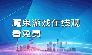 魔鬼游戏在线观看免费