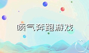 喷气奔跑游戏