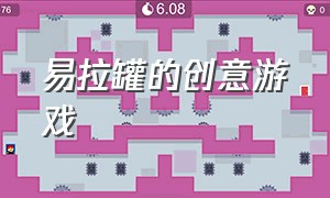 易拉罐的创意游戏