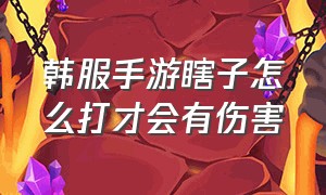 韩服手游瞎子怎么打才会有伤害