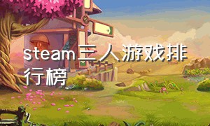 steam三人游戏排行榜