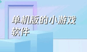 单机版的小游戏软件