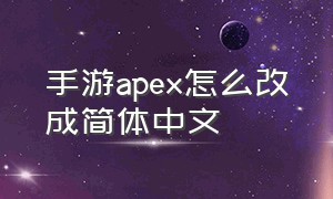 手游apex怎么改成简体中文