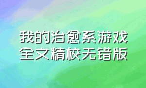 我的治愈系游戏全文精校无错版