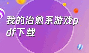 我的治愈系游戏pdf下载（我的治愈游戏完整版txt百度网盘）